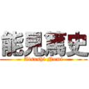 能見篤史 (Atsushi Nomi)