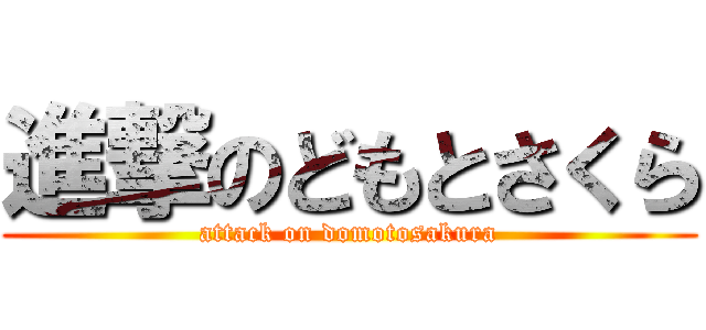 進撃のどもとさくら (attack on domotosakura)