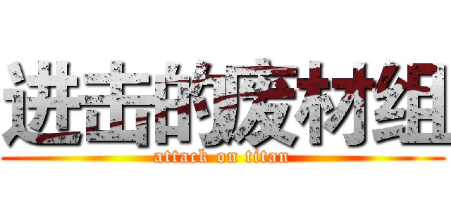 进击的废材组 (attack on titan)