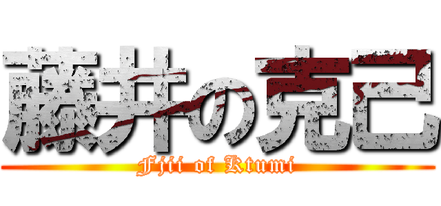 藤井の克己 (Fjii of Ktumi)