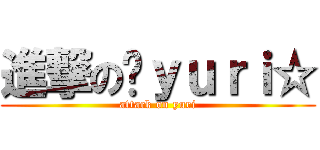 進撃の➕ｙｕｒｉ☆ (attack on yuri)