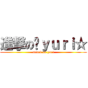 進撃の➕ｙｕｒｉ☆ (attack on yuri)