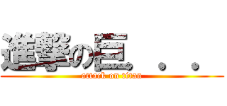 進撃の巨．．． (attack on titan)