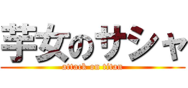 芋女のサシャ (attack on titan)