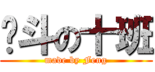 奋斗の十班 (made by Feng)