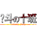 奋斗の十班 (made by Feng)