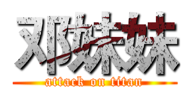 邓妹妹 (attack on titan)