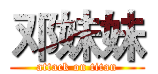 邓妹妹 (attack on titan)