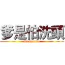 爹是怕洗頭 (Despacito)