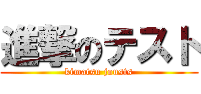 進撃のテスト (kimatsu jousts)