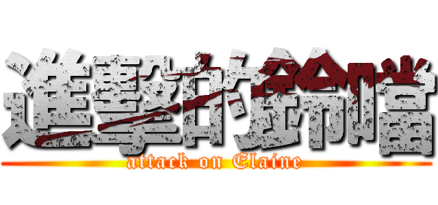 進擊的鈴噹 (attack on Elaine)