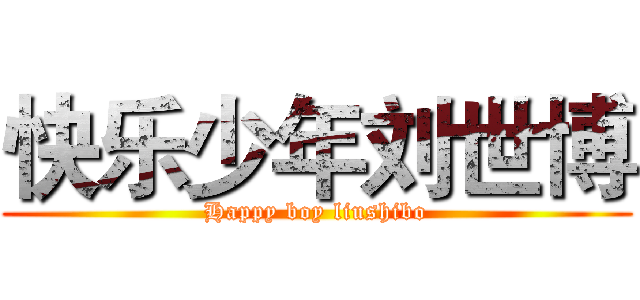 快乐少年刘世博 (Happy boy liushibo)