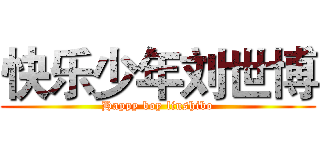 快乐少年刘世博 (Happy boy liushibo)