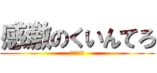 感激のくいんてろ (一周年記念)