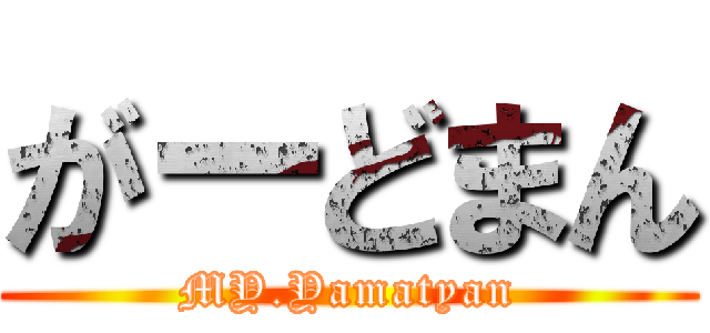 がーどまん (MY.Yamatyan)