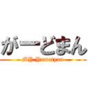 がーどまん (MY.Yamatyan)