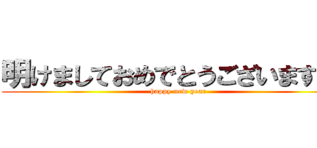 明けましておめでとうございますとう (happy new year)