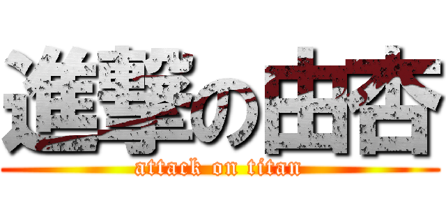 進撃の由杏 (attack on titan)