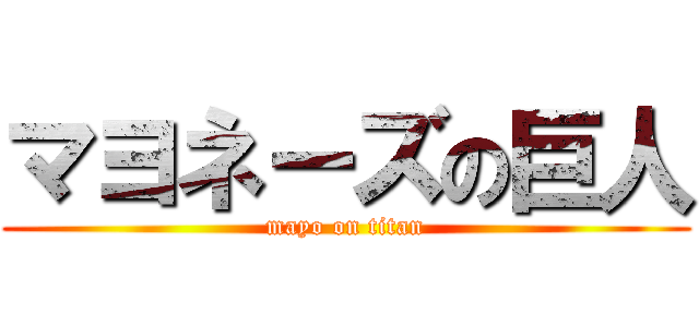 マヨネーズの巨人 (mayo on titan)