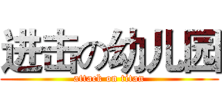 进击の幼儿园 (attack on titan)
