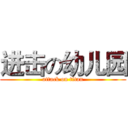 进击の幼儿园 (attack on titan)