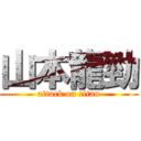 山本龍勁 (attack on titan)