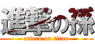 進撃の孫 (attack on titan)