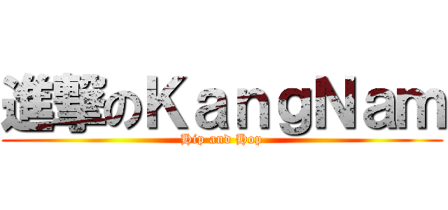 進撃のＫａｎｇＮａｍ (Hip and Hop)