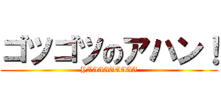 ゴツゴツのアハン！ (YAAAAAAAAA)
