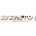 ゴツゴツのアハン！ (YAAAAAAAAA)