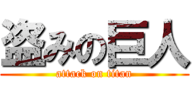 盗みの巨人 (attack on titan)