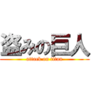 盗みの巨人 (attack on titan)