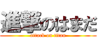 進撃のはまだ (attack on titan)