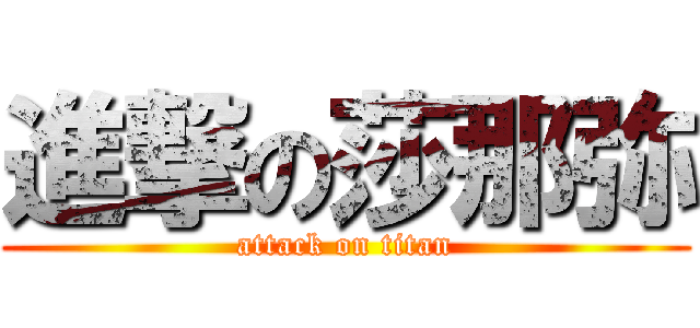 進撃の莎那弥 (attack on titan)