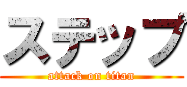 ステップ (attack on titan)