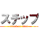 ステップ (attack on titan)