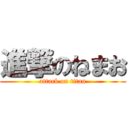 進撃のねまお (attack on titan)