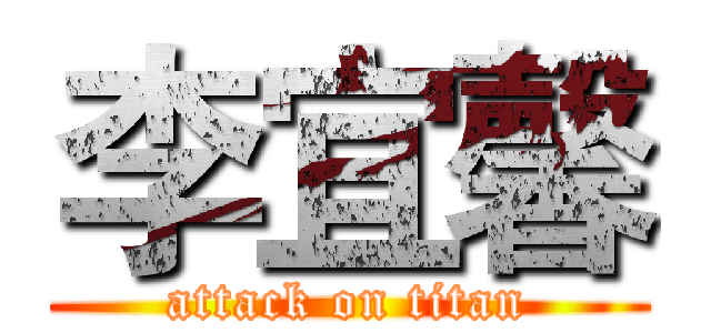李宜馨 (attack on titan)