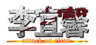 李宜馨 (attack on titan)