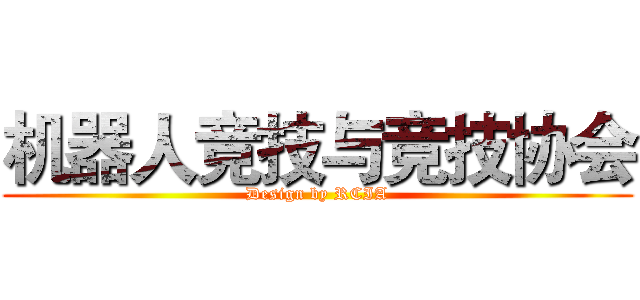 机器人竞技与竞技协会 (Design by RCIA)