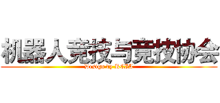 机器人竞技与竞技协会 (Design by RCIA)