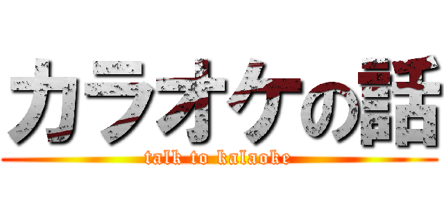 カラオケの話 (talk to kalaoke)