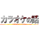 カラオケの話 (talk to kalaoke)