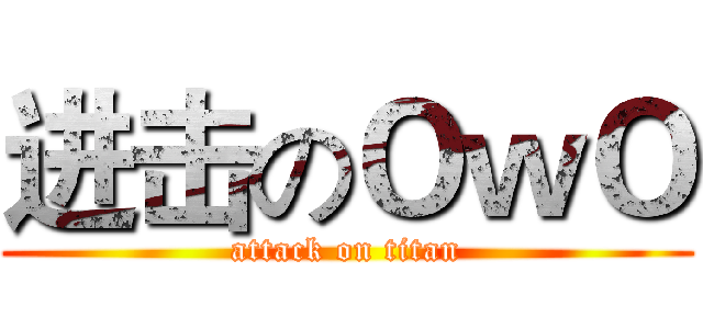进击のＯｗＯ (attack on titan)