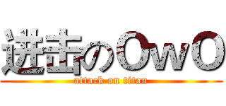 进击のＯｗＯ (attack on titan)