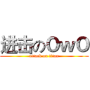 进击のＯｗＯ (attack on titan)