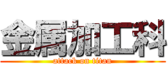 金属加工科 (attack on titan)