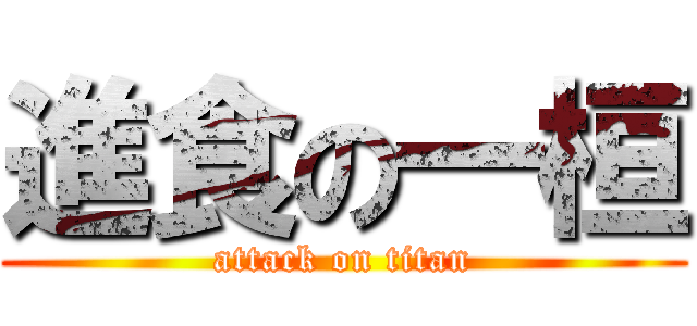 進食の一桓 (attack on titan)