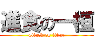 進食の一桓 (attack on titan)