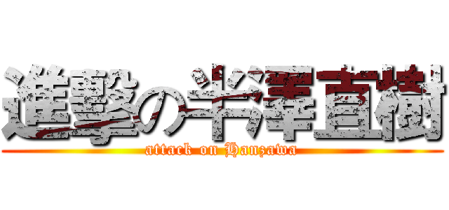 進擊の半澤直樹 (attack on Hanzawa)